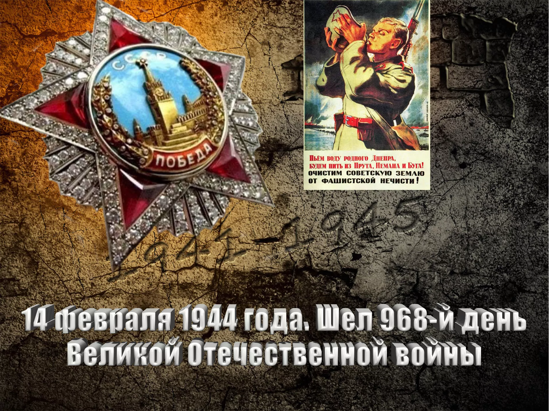 14 февраля 1944 года. Шел 968-й день Великой Отечественной войны - Русский  Исполин