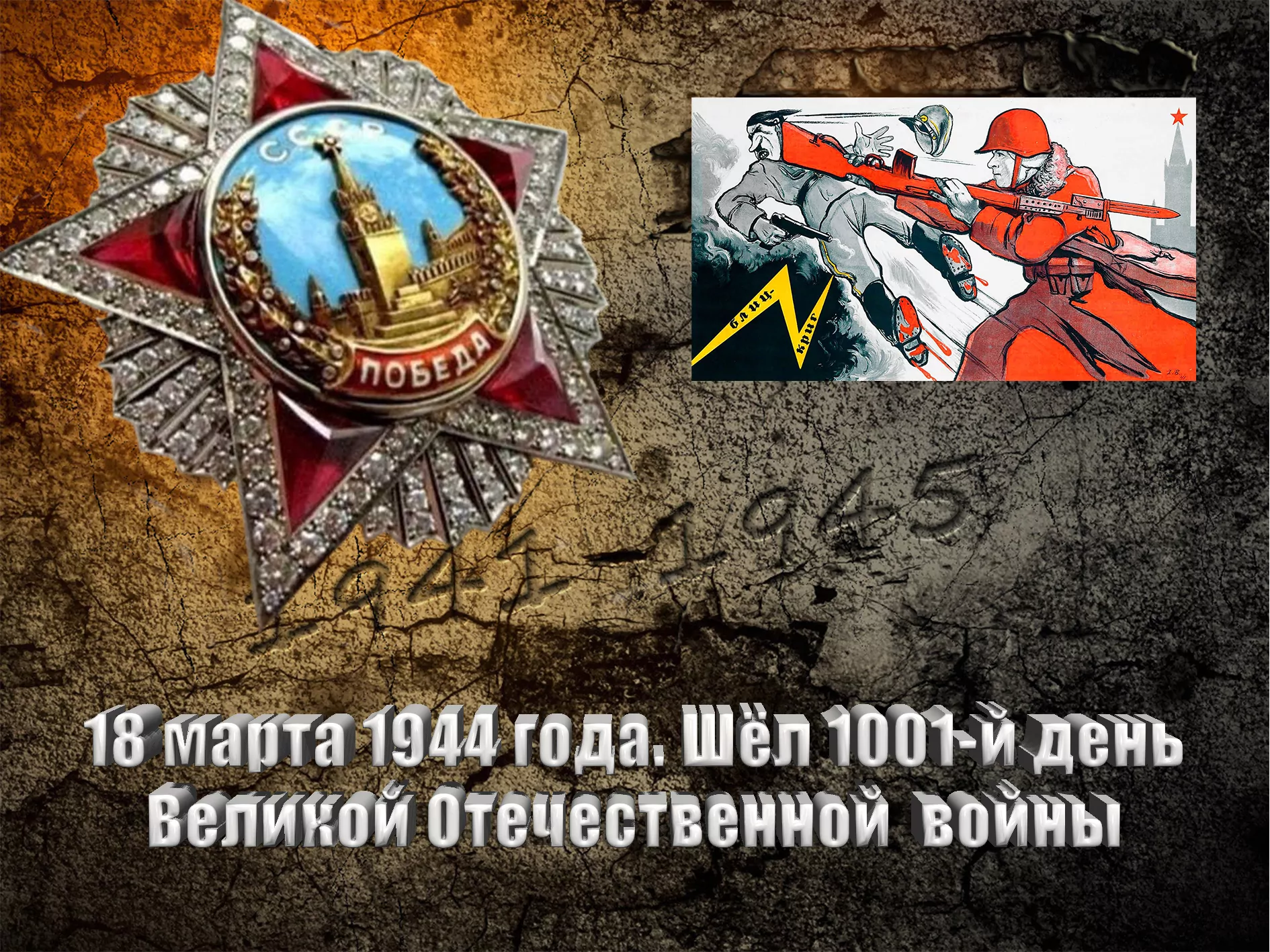 18 марта 1944 года. Шёл 1001-й день Великой Отечественной войны - Русский  Исполин