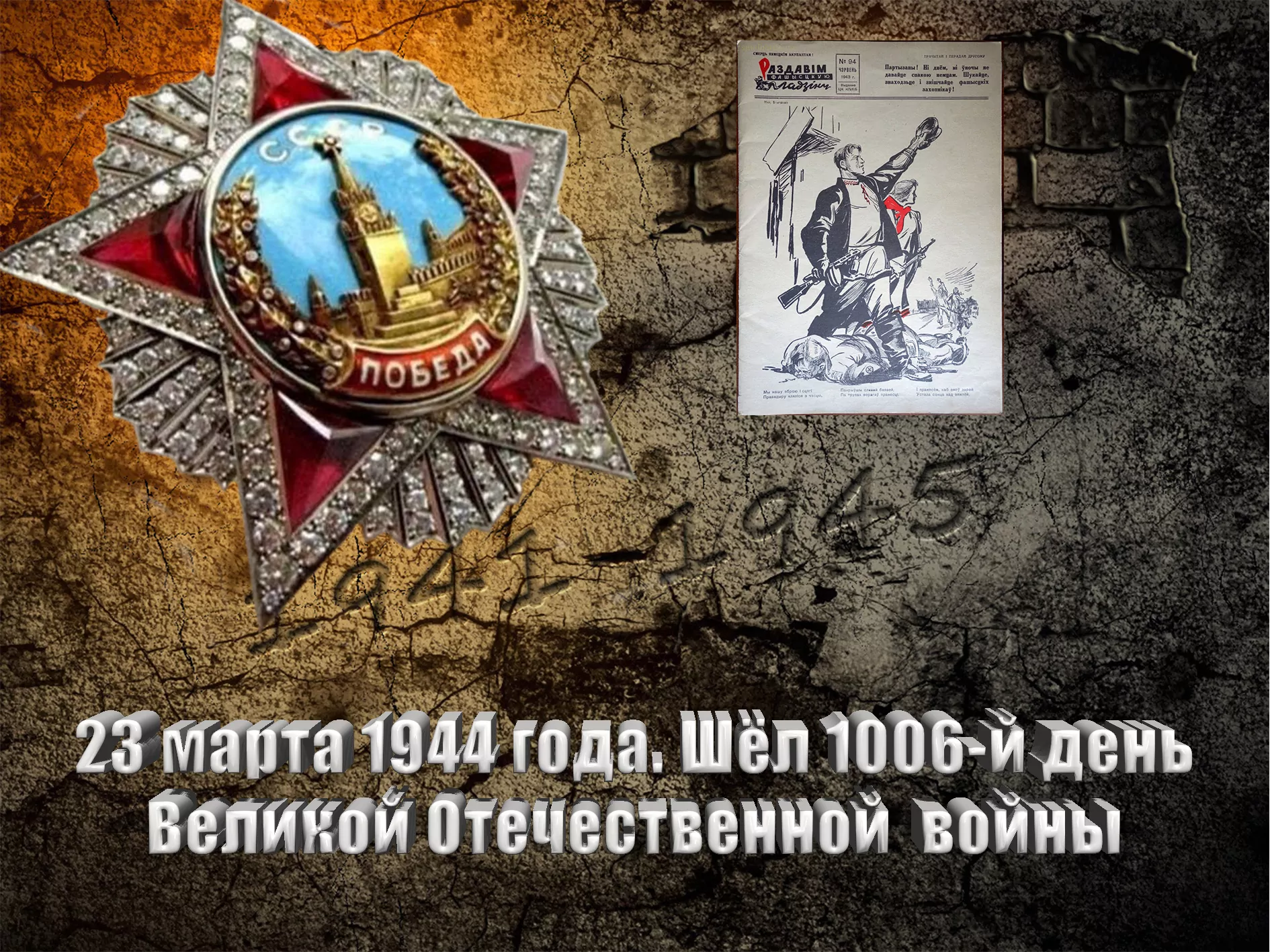 23 марта 1944 года. Шёл 1006-й день Великой Отечественной войны - Русский  Исполин