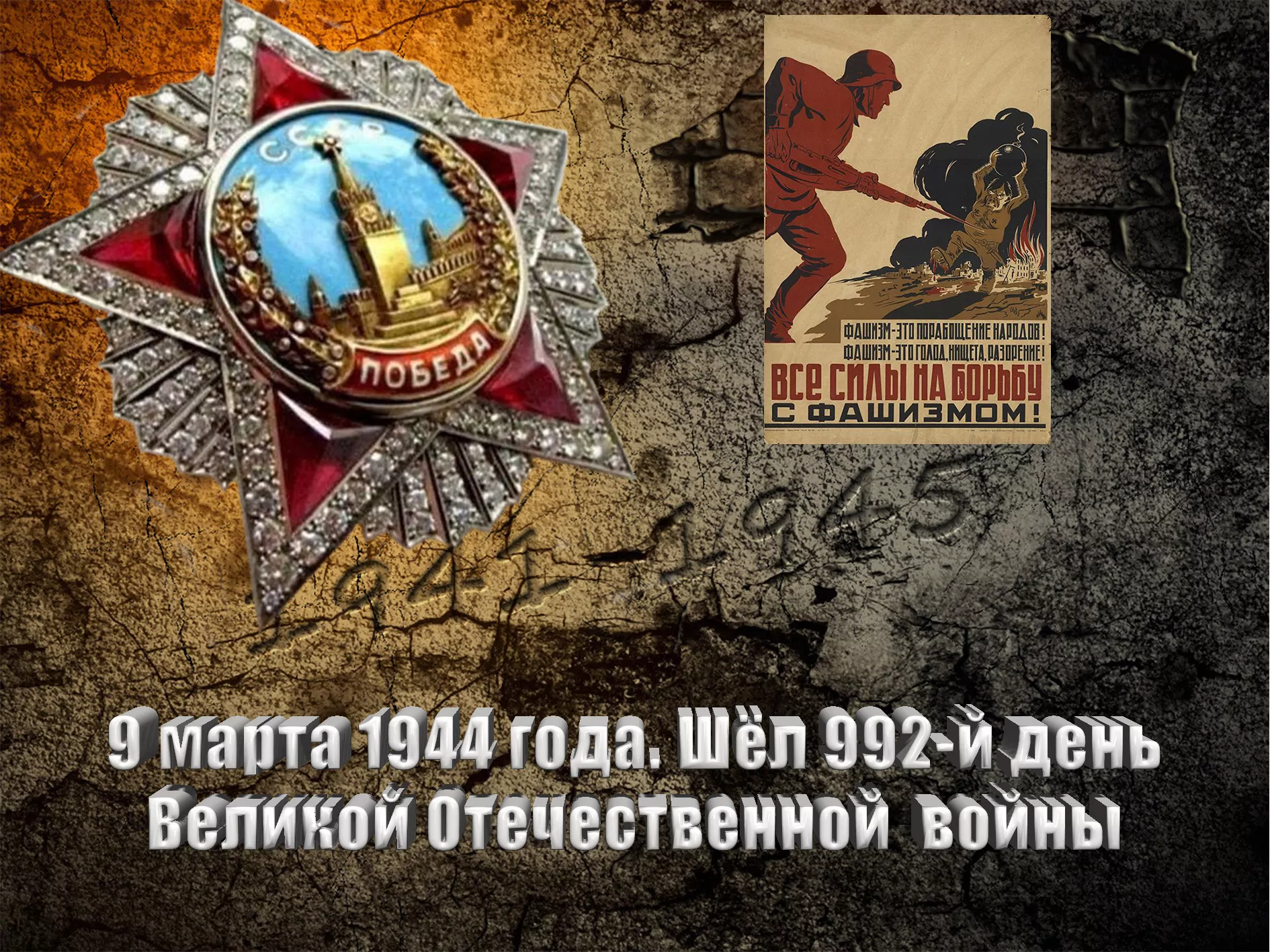 9 марта 1944 года. Шёл 992-й день Великой Отечественной войны - Русский  Исполин