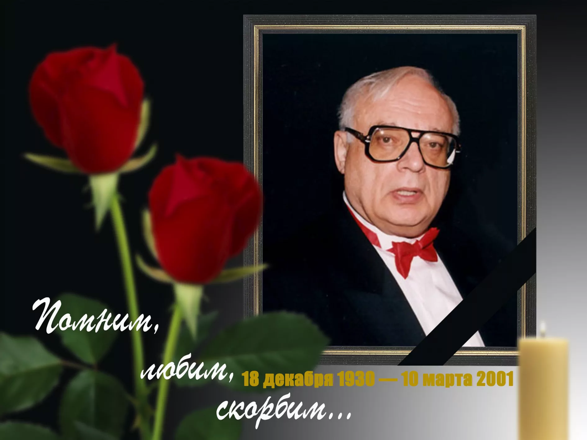 10 марта 2001 года от инфаркта скончался Ворошилов Владимир Яковлевич -  Русский Исполин