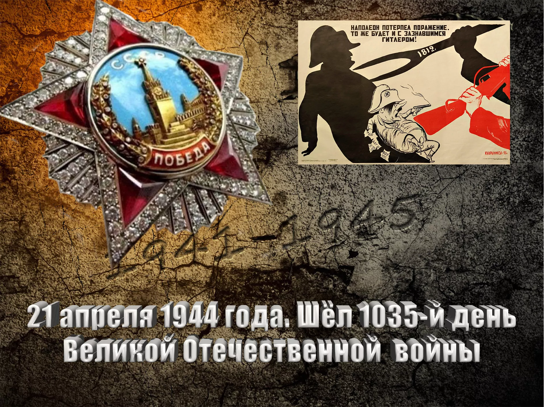 21 апреля 1944 года. Шёл 1035-й день Великой Отечественной войны - Русский  Исполин