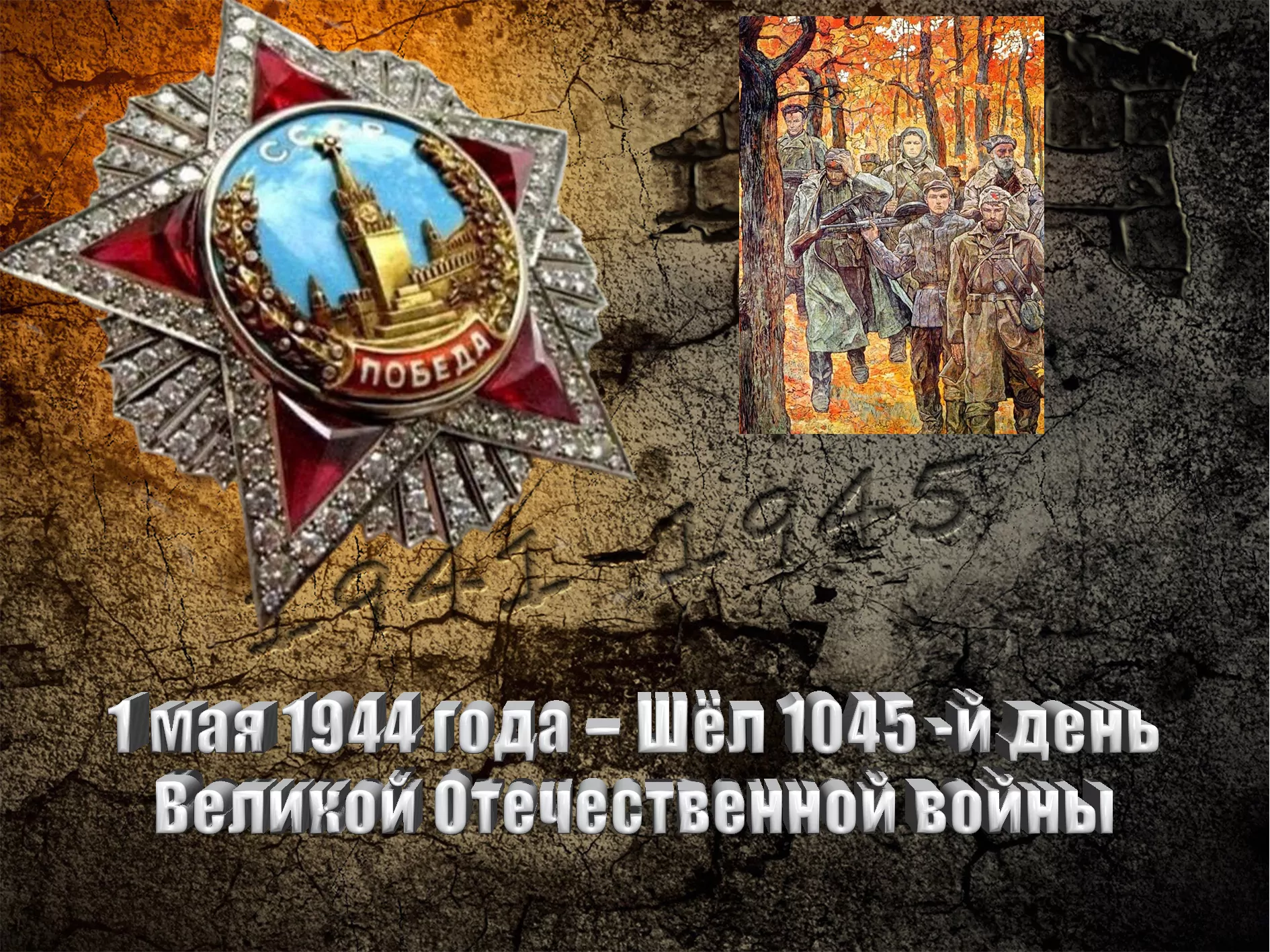 1 мая 1944 года – Шёл 1045 -й день Великой Отечественной войны - Русский  Исполин