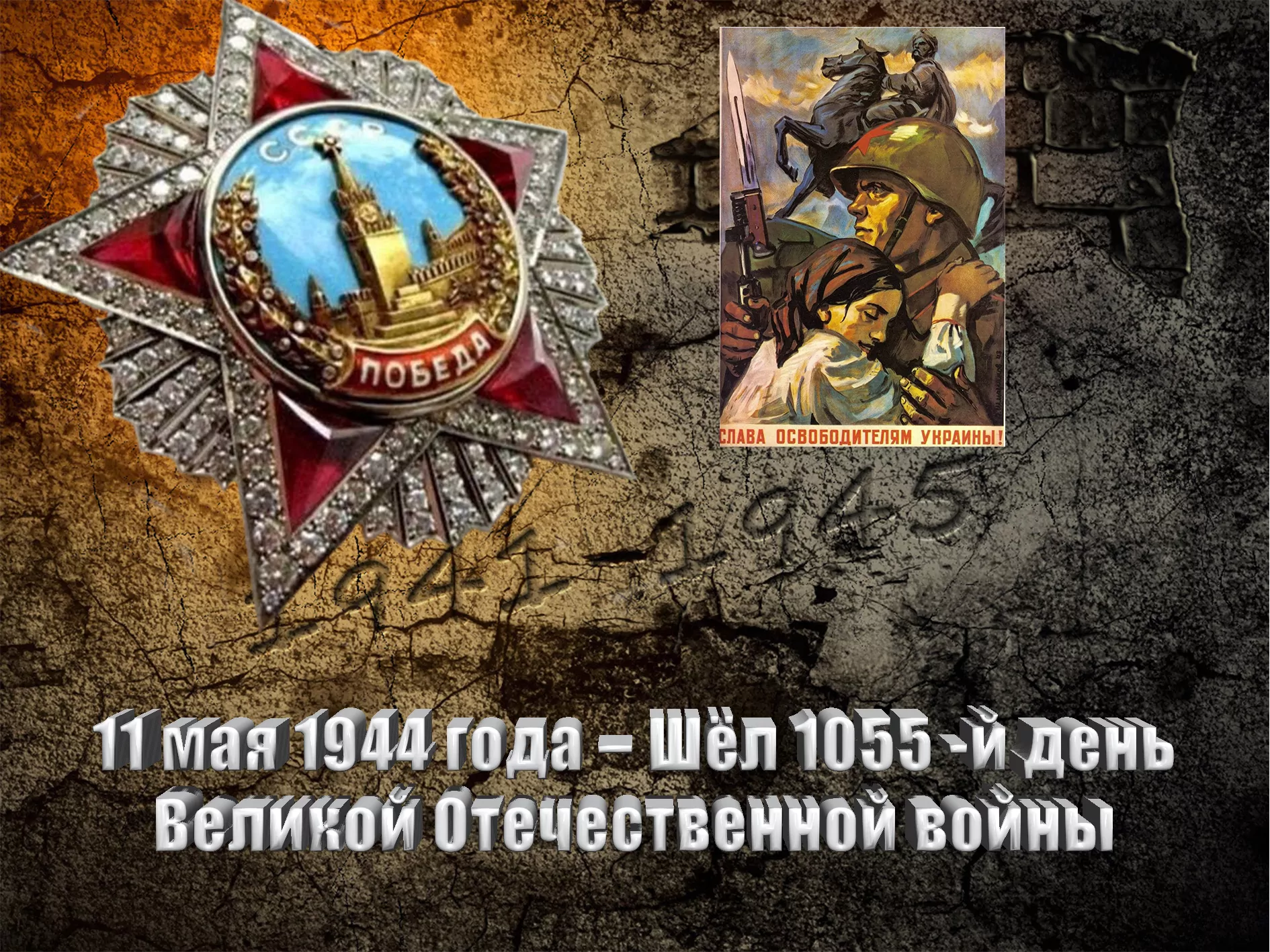 11 мая 1944 года – Шёл 1055 -й день Великой Отечественной войны - Русский  Исполин