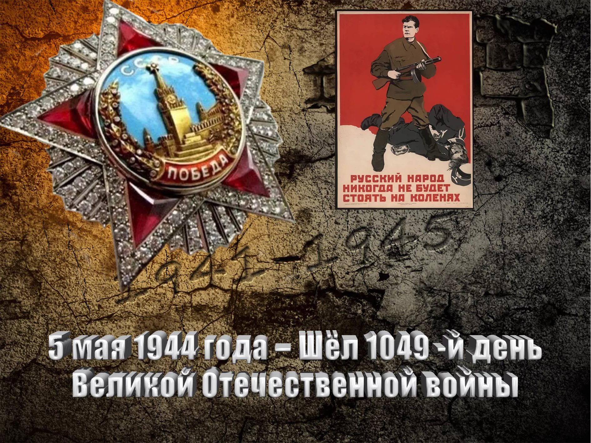 5 мая 1944 года – Шёл 1049 -й день Великой Отечественной войны - Русский  Исполин