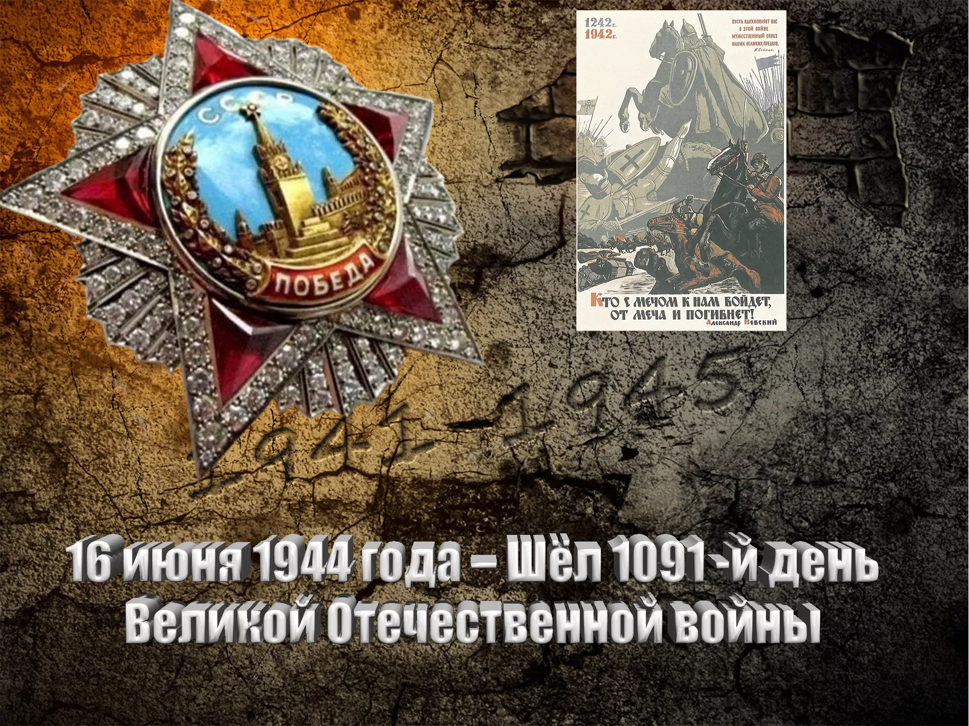 16 июня 1944 года – Шёл 1091 -й день Великой Отечественной войны - Русский  Исполин