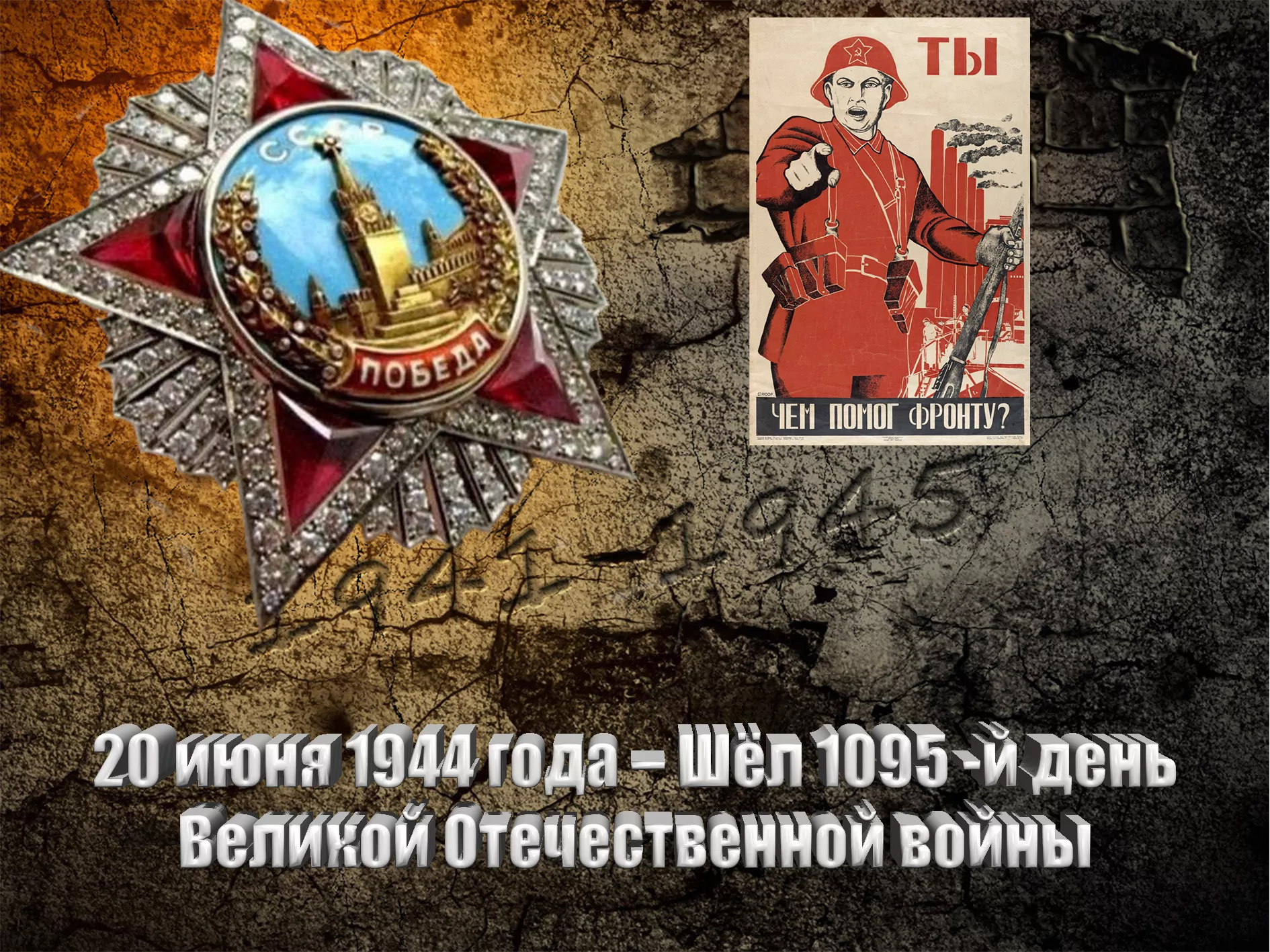 20 июня 1944 года – Шёл 1095 -й день Великой Отечественной войны - Русский  Исполин