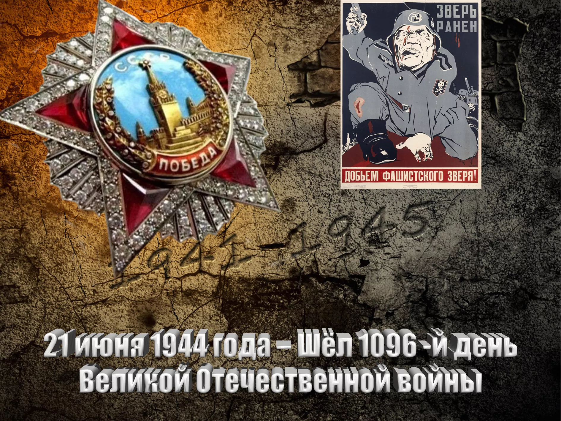 21 июня 1944 года – Шёл 1096 -й день Великой Отечественной войны - Русский  Исполин