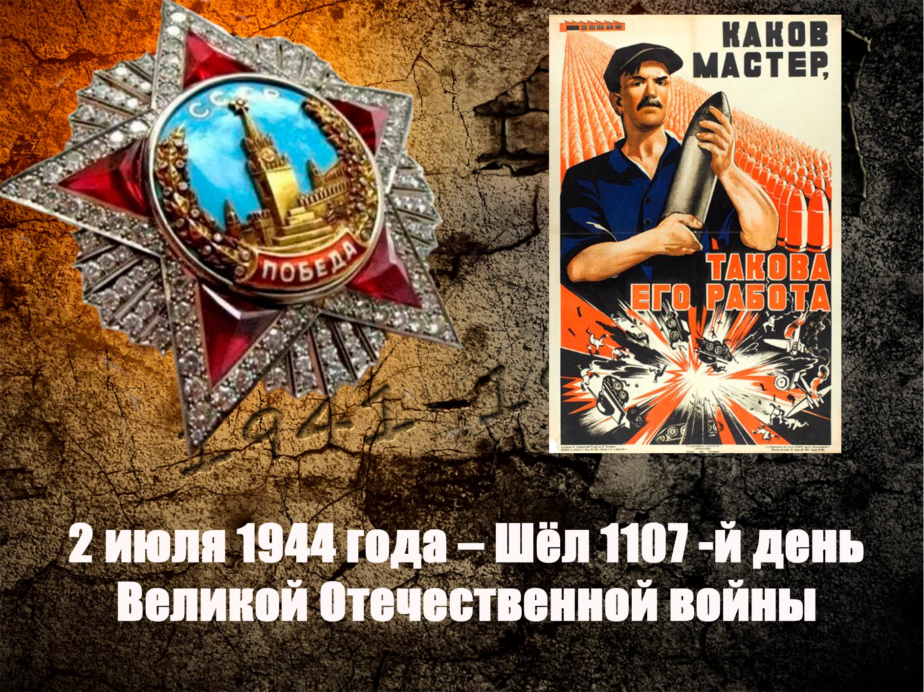 2 июля 1944 года – Шёл 1107 -й день Великой Отечественной войны - Русский  Исполин