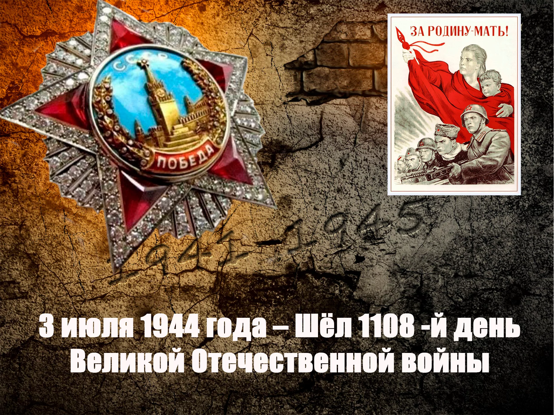 3 июля 1944 года – Шёл 1108 -й день Великой Отечественной войны - Русский  Исполин