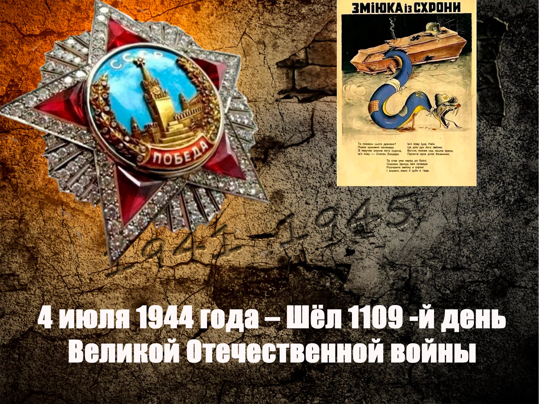 4 июля 1944 года – Шёл 1109 -й день Великой Отечественной войны - Русский  Исполин