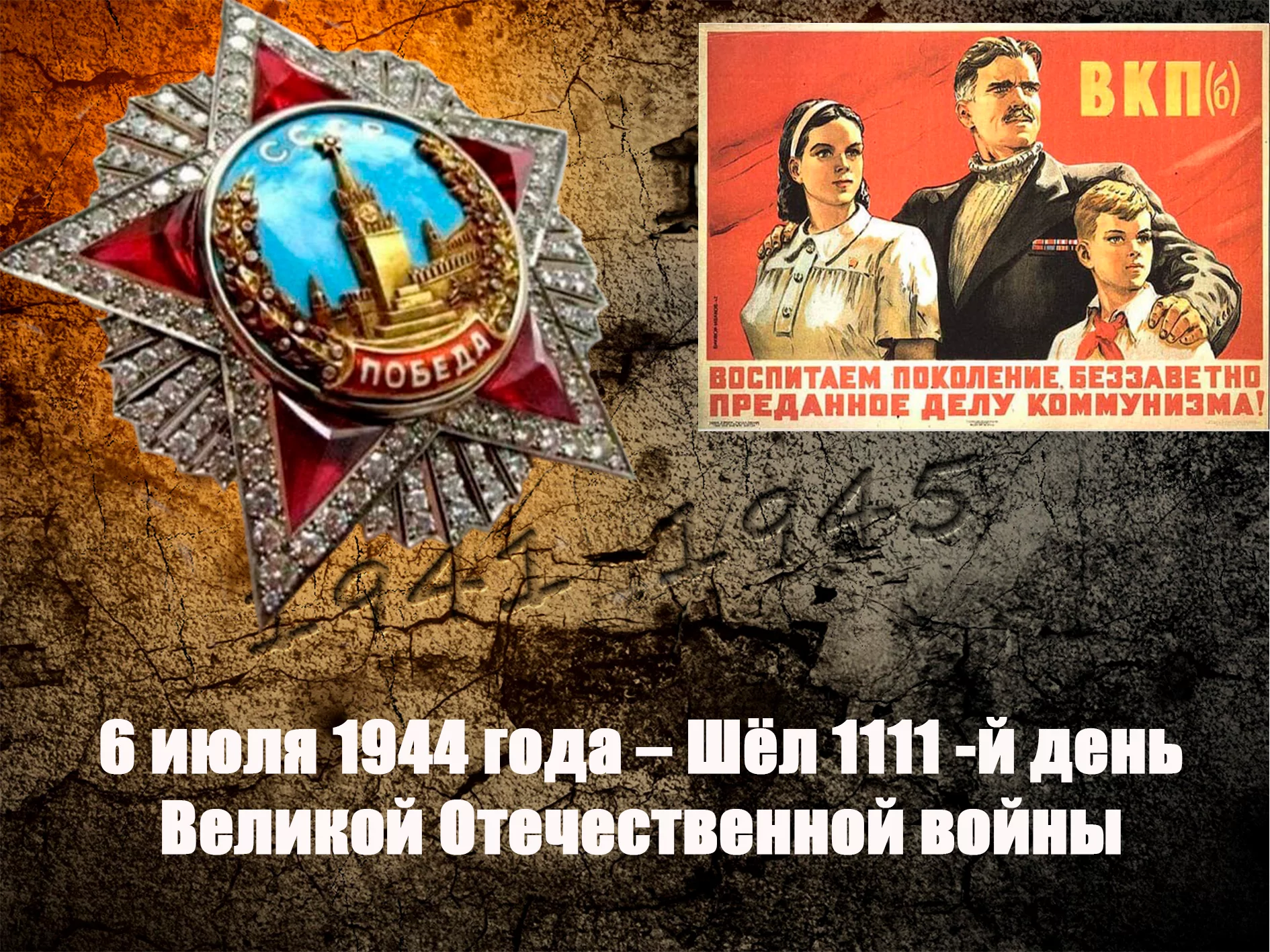 6 июля 1944 года – Шёл 1111 -й день Великой Отечественной войны - Русский  Исполин